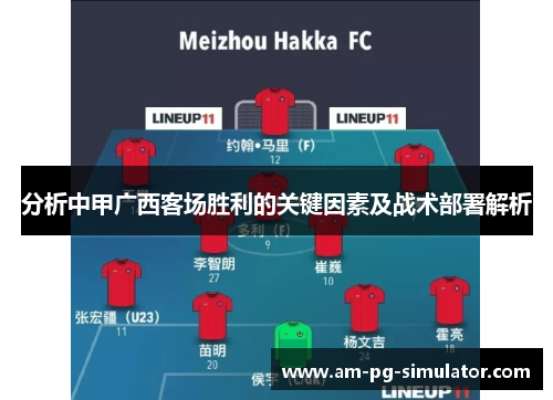 分析中甲广西客场胜利的关键因素及战术部署解析 分析中甲广西客场胜利的关键因素及战术部署解析