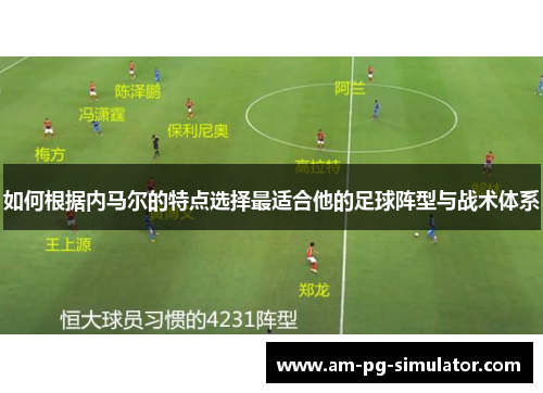 如何根据内马尔的特点选择最适合他的足球阵型与战术体系 如何根据内马尔的特点选择最适合他的足球阵型与战术体系