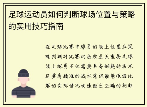 足球运动员如何判断球场位置与策略的实用技巧指南