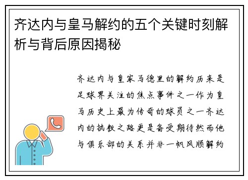 齐达内与皇马解约的五个关键时刻解析与背后原因揭秘 齐达内与皇马解约的五个关键时刻解析与背后原因揭秘