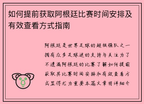 如何提前获取阿根廷比赛时间安排及有效查看方式指南 如何提前获取阿根廷比赛时间安排及有效查看方式指南