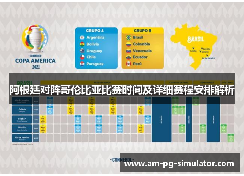 阿根廷对阵哥伦比亚比赛时间及详细赛程安排解析 阿根廷对阵哥伦比亚比赛时间及详细赛程安排解析