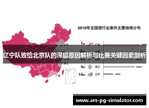 辽宁队败给北京队的深层原因解析与比赛关键因素剖析 辽宁队败给北京队的深层原因解析与比赛关键因素剖析