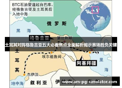 土耳其对阵格鲁吉亚五大必看焦点全面解析揭示赛场胜负关键 土耳其对阵格鲁吉亚五大必看焦点全面解析揭示赛场胜负关键