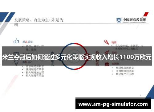 米兰夺冠后如何通过多元化策略实现收入增长1100万欧元 米兰夺冠后如何通过多元化策略实现收入增长1100万欧元