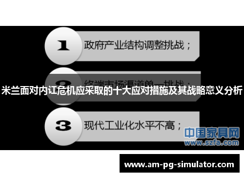 米兰面对内讧危机应采取的十大应对措施及其战略意义分析
