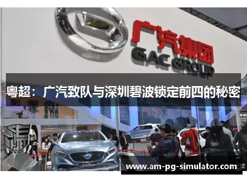 粤超:广汽致队与深圳碧波锁定前四的秘密 粤超:广汽致队与深圳碧波锁定前四的秘密