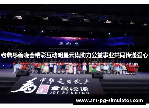老詹慈善晚会精彩互动明星云集助力公益事业共同传递爱心 老詹慈善晚会精彩互动明星云集助力公益事业共同传递爱心