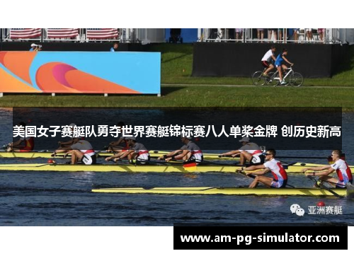 美国女子赛艇队勇夺世界赛艇锦标赛八人单桨金牌 创历史新高 美国女子赛艇队勇夺世界赛艇锦标赛八人单桨金牌 创历史新高