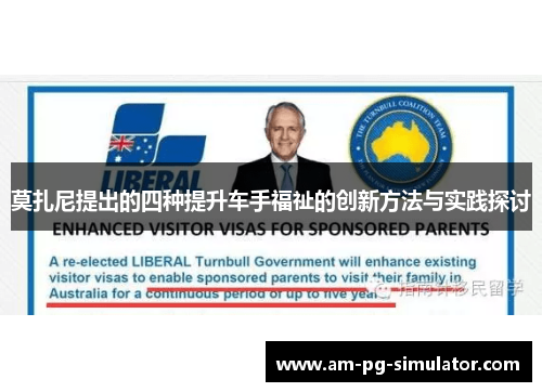 莫扎尼提出的四种提升车手福祉的创新方法与实践探讨