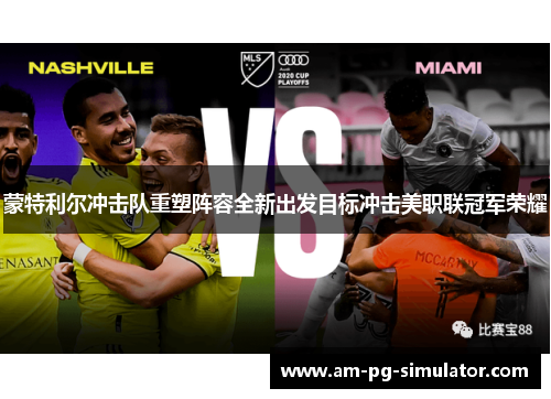 蒙特利尔冲击队重塑阵容全新出发目标冲击美职联冠军荣耀 蒙特利尔冲击队重塑阵容全新出发目标冲击美职联冠军荣耀