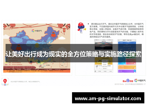 让美好出行成为现实的全方位策略与实施路径探索 让美好出行成为现实的全方位策略与实施路径探索