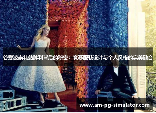 谷爱凌崇礼站胜利背后的秘密:竞赛服装设计与个人风格的完美融合 谷爱凌崇礼站胜利背后的秘密:竞赛服装设计与个人风格的完美融合