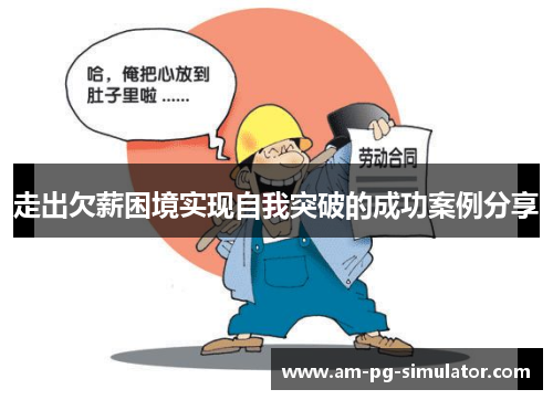 走出欠薪困境实现自我突破的成功案例分享 走出欠薪困境实现自我突破的成功案例分享
