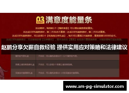 赵鹏分享欠薪自救经验 提供实用应对策略和法律建议 赵鹏分享欠薪自救经验 提供实用应对策略和法律建议