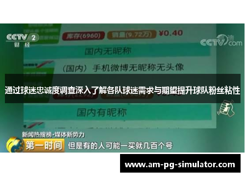 通过球迷忠诚度调查深入了解各队球迷需求与期望提升球队粉丝粘性 通过球迷忠诚度调查深入了解各队球迷需求与期望提升球队粉丝粘性
