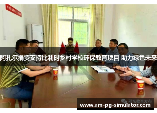 阿扎尔捐资支持比利时乡村学校环保教育项目 助力绿色未来 阿扎尔捐资支持比利时乡村学校环保教育项目 助力绿色未来