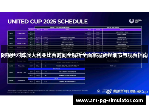 阿根廷对阵澳大利亚比赛时间全解析全面掌握赛程细节与观赛指南 阿根廷对阵澳大利亚比赛时间全解析全面掌握赛程细节与观赛指南