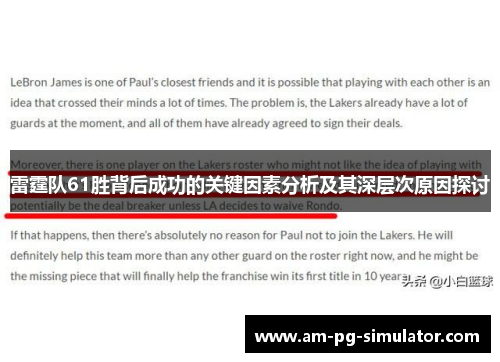 雷霆队61胜背后成功的关键因素分析及其深层次原因探讨