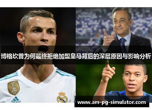博格坎普为何最终拒绝加盟皇马背后的深层原因与影响分析 博格坎普为何最终拒绝加盟皇马背后的深层原因与影响分析