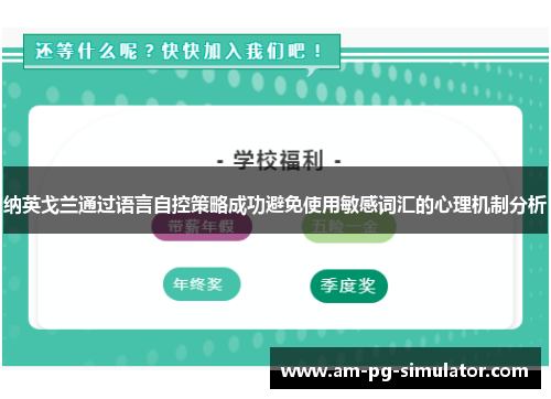纳英戈兰通过语言自控策略成功避免使用敏感词汇的心理机制分析 纳英戈兰通过语言自控策略成功避免使用敏感词汇的心理机制分析