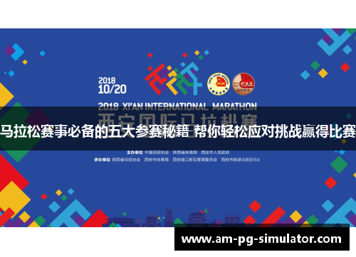 马拉松赛事必备的五大参赛秘籍 帮你轻松应对挑战赢得比赛 马拉松赛事必备的五大参赛秘籍 帮你轻松应对挑战赢得比赛
