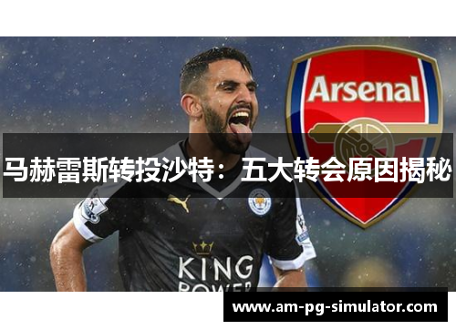 马赫雷斯转投沙特:五大转会原因揭秘 马赫雷斯转投沙特:五大转会原因揭秘