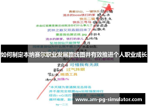 如何制定本纳赛尔职业发展路线图并有效推进个人职业成长 如何制定本纳赛尔职业发展路线图并有效推进个人职业成长