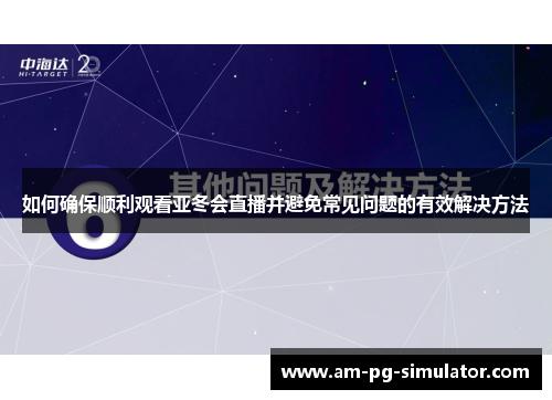 如何确保顺利观看亚冬会直播并避免常见问题的有效解决方法