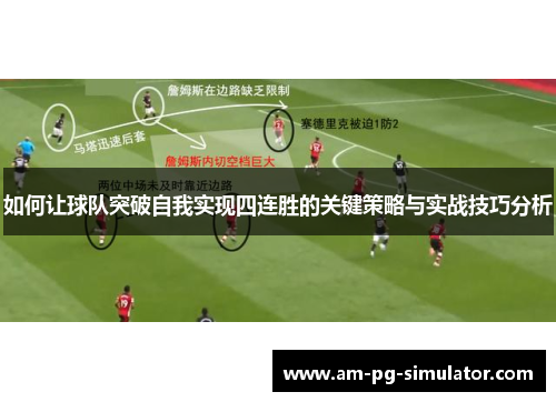如何让球队突破自我实现四连胜的关键策略与实战技巧分析 如何让球队突破自我实现四连胜的关键策略与实战技巧分析