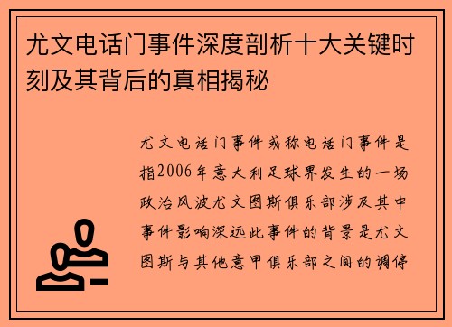 尤文电话门事件深度剖析十大关键时刻及其背后的真相揭秘 尤文电话门事件深度剖析十大关键时刻及其背后的真相揭秘