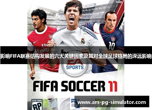 影响FIFA联赛结构发展的六大关键因素及其对全球足球格局的深远影响 影响FIFA联赛结构发展的六大关键因素及其对全球足球格局的深远影响