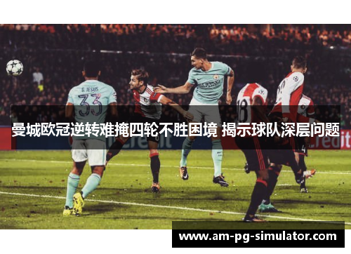 曼城欧冠逆转难掩四轮不胜困境 揭示球队深层问题