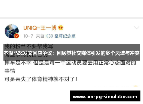 本泽马怒发文回应争议:回顾其社交媒体引发的多个风波与冲突 本泽马怒发文回应争议:回顾其社交媒体引发的多个风波与冲突