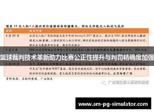 篮球裁判技术革新助力比赛公正性提升与判罚精确度加强
