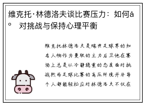 维克托·林德洛夫谈比赛压力:如何应对挑战与保持心理平衡 维克托·林德洛夫谈比赛压力:如何应对挑战与保持心理平衡