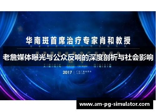 老詹媒体曝光与公众反响的深度剖析与社会影响 老詹媒体曝光与公众反响的深度剖析与社会影响