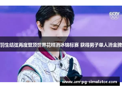 羽生结弦再度登顶世界花样滑冰锦标赛 获得男子单人滑金牌 羽生结弦再度登顶世界花样滑冰锦标赛 获得男子单人滑金牌