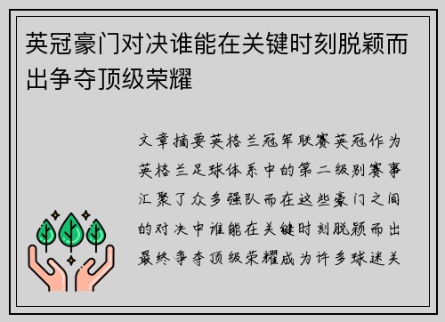 英冠豪门对决谁能在关键时刻脱颖而出争夺顶级荣耀 英冠豪门对决谁能在关键时刻脱颖而出争夺顶级荣耀
