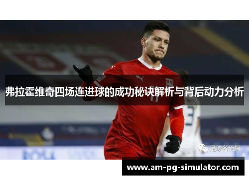 弗拉霍维奇四场连进球的成功秘诀解析与背后动力分析