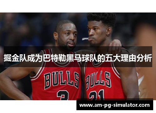 掘金队成为巴特勒黑马球队的五大理由分析