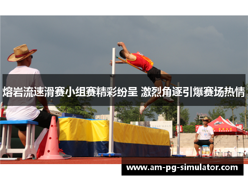 熔岩流速滑赛小组赛精彩纷呈 激烈角逐引爆赛场热情