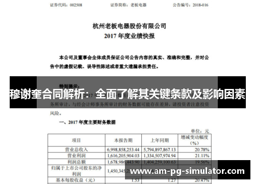 穆谢奎合同解析：全面了解其关键条款及影响因素
