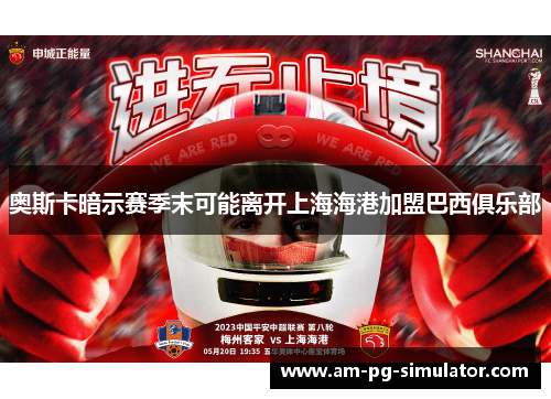 奥斯卡暗示赛季末可能离开上海海港加盟巴西俱乐部