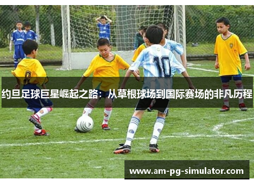 约旦足球巨星崛起之路：从草根球场到国际赛场的非凡历程