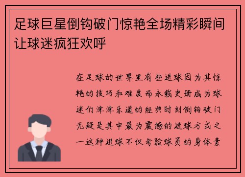 足球巨星倒钩破门惊艳全场精彩瞬间让球迷疯狂欢呼