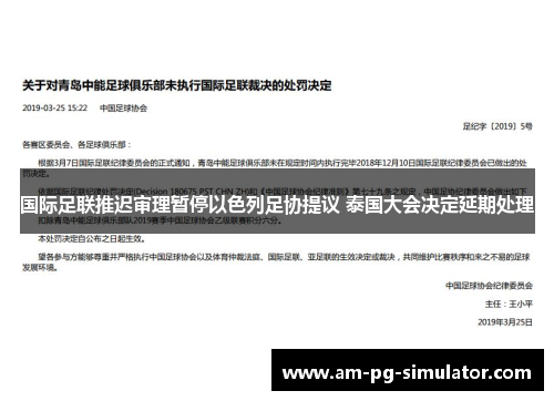 国际足联推迟审理暂停以色列足协提议 泰国大会决定延期处理 国际足联推迟审理暂停以色列足协提议 泰国大会决定延期处理