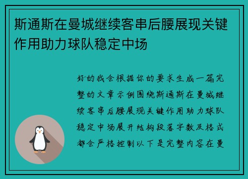 斯通斯在曼城继续客串后腰展现关键作用助力球队稳定中场