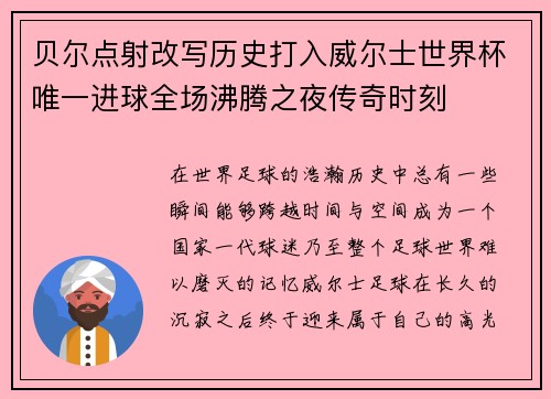 贝尔点射改写历史打入威尔士世界杯唯一进球全场沸腾之夜传奇时刻 贝尔点射改写历史打入威尔士世界杯唯一进球全场沸腾之夜传奇时刻