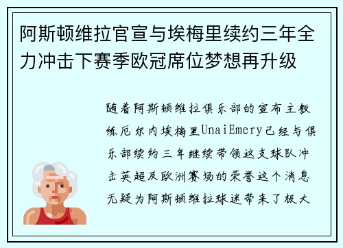 阿斯顿维拉官宣与埃梅里续约三年全力冲击下赛季欧冠席位梦想再升级 ⚽️ 阿斯顿维拉官宣与埃梅里续约三年全力冲击下赛季欧冠席位梦想再升级 ⚽️